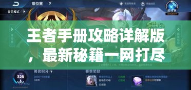 王者手册攻略详解版，最新秘籍一网打尽！