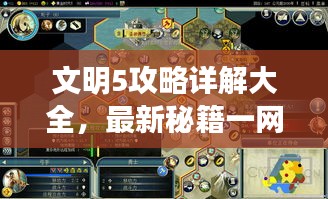 文明5攻略详解大全，最新秘籍一网打尽