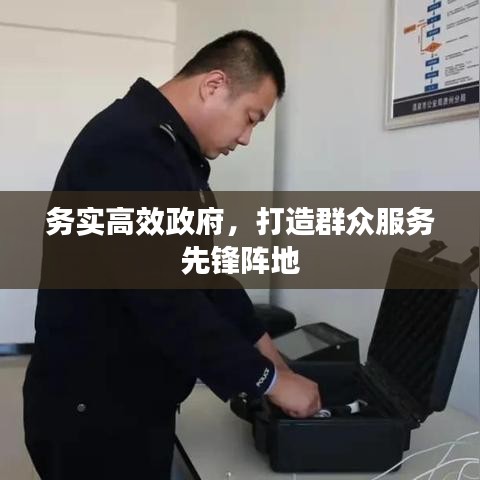 务实高效政府，打造群众服务先锋阵地