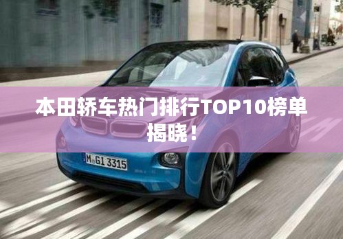 本田轿车热门排行TOP10榜单揭晓！
