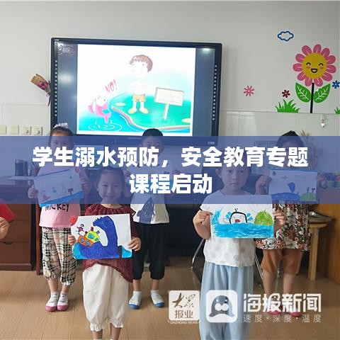 学生溺水预防，安全教育专题课程启动