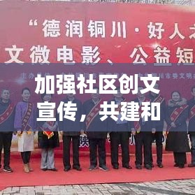加强社区创文宣传，共建和谐家园，共创美好未来新篇章