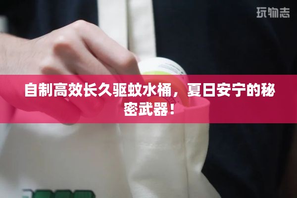 自制高效长久驱蚊水桶，夏日安宁的秘密武器！