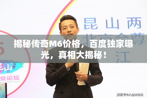 揭秘传奇M6价格，百度独家曝光，真相大揭秘！