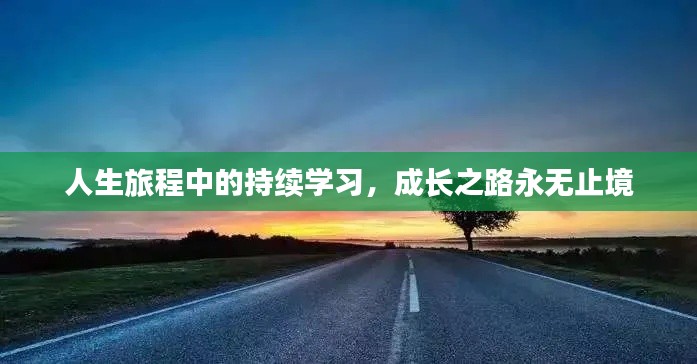 人生旅程中的持续学习，成长之路永无止境