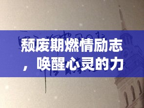 颓废期燃情励志，唤醒心灵的力量语录