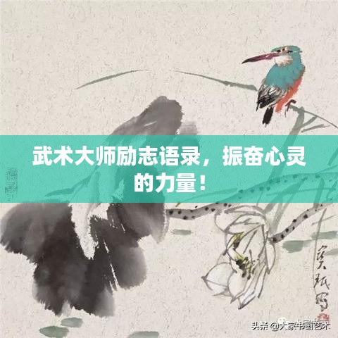 武术大师励志语录，振奋心灵的力量！