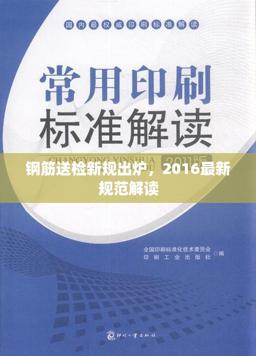 钢筋送检新规出炉，2016最新规范解读