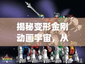 揭秘变形金刚动画宇宙，从机器人到宇宙传奇之旅！