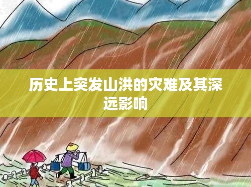 历史上突发山洪的灾难及其深远影响