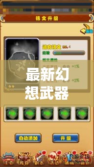 最新幻想武器攻略揭秘，幻想八武器全解析