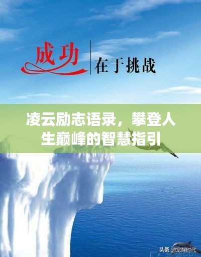 凌云励志语录，攀登人生巅峰的智慧指引