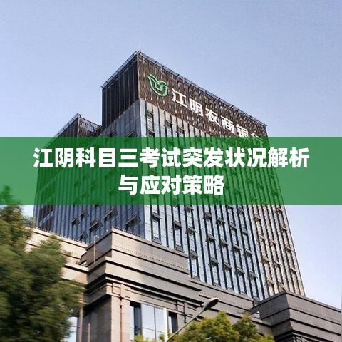 江阴科目三考试突发状况解析与应对策略