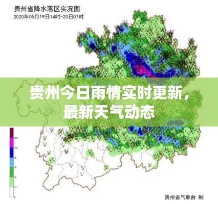 贵州今日雨情实时更新，最新天气动态