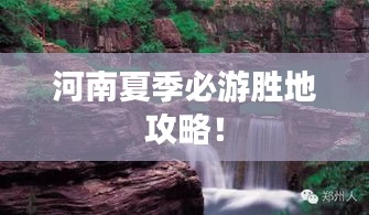 河南夏季必游胜地攻略！