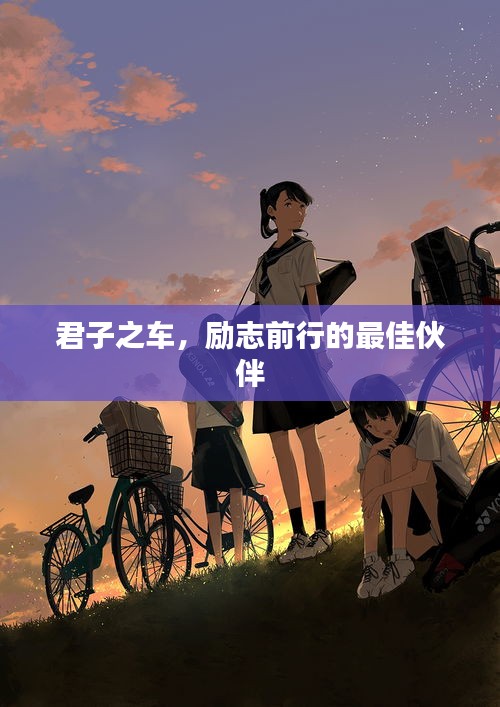 君子之车，励志前行的最佳伙伴