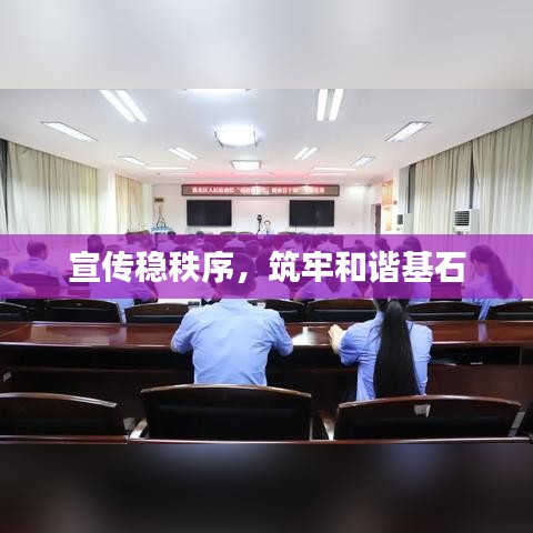 宣传稳秩序，筑牢和谐基石
