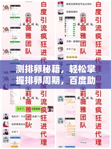 测排卵秘籍，轻松掌握排卵周期，百度助你科学备孕！