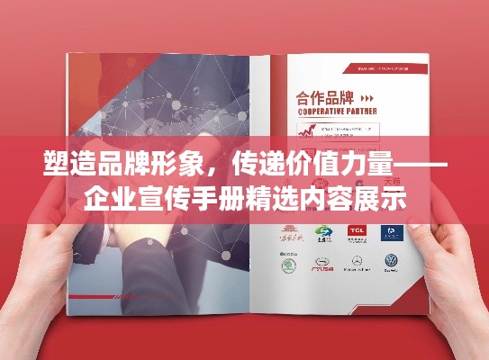 塑造品牌形象，传递价值力量——企业宣传手册精选内容展示