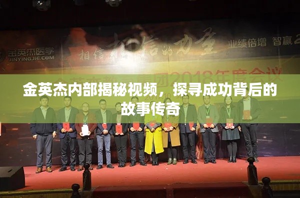 金英杰内部揭秘视频，探寻成功背后的故事传奇