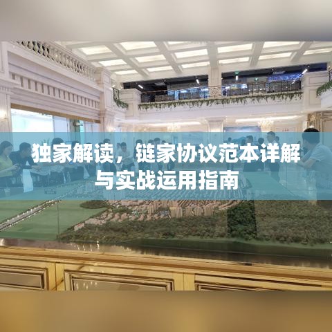 独家解读，链家协议范本详解与实战运用指南