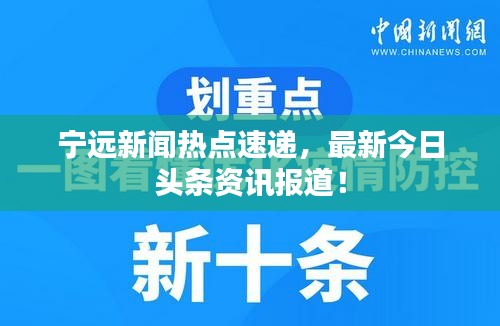 宁远新闻热点速递，最新今日头条资讯报道！