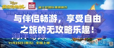与伴侣畅游，享受自由之旅的无攻略乐趣！