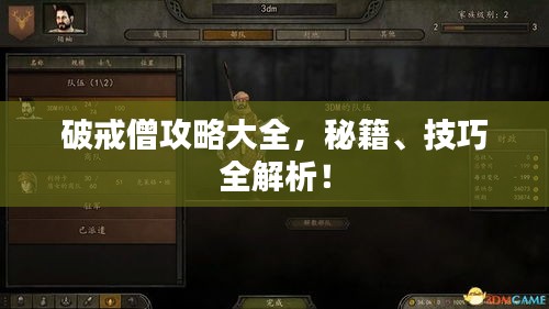 破戒僧攻略大全，秘籍、技巧全解析！
