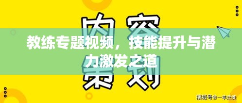 教练专题视频，技能提升与潜力激发之道