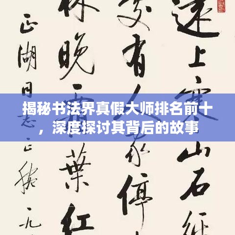 揭秘书法界真假大师排名前十，深度探讨其背后的故事