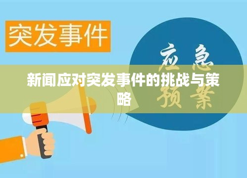 新闻应对突发事件的挑战与策略