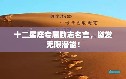 十二星座专属励志名言，激发无限潜能！