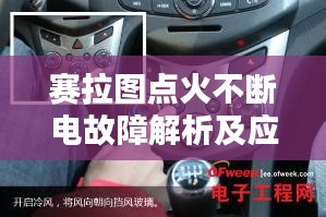 赛拉图点火不断电故障解析及应对方案