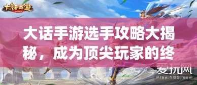 大话手游选手攻略大揭秘，成为顶尖玩家的终极秘诀！