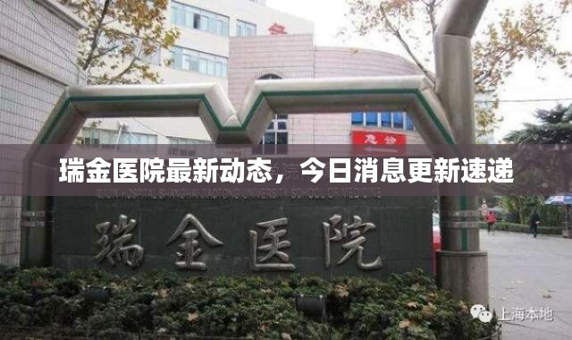 瑞金医院最新动态，今日消息更新速递