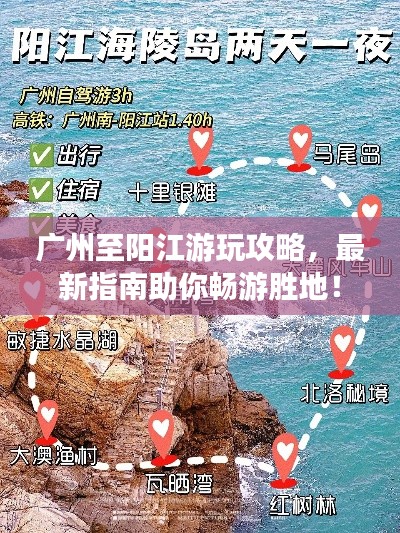 广州至阳江游玩攻略，最新指南助你畅游胜地！