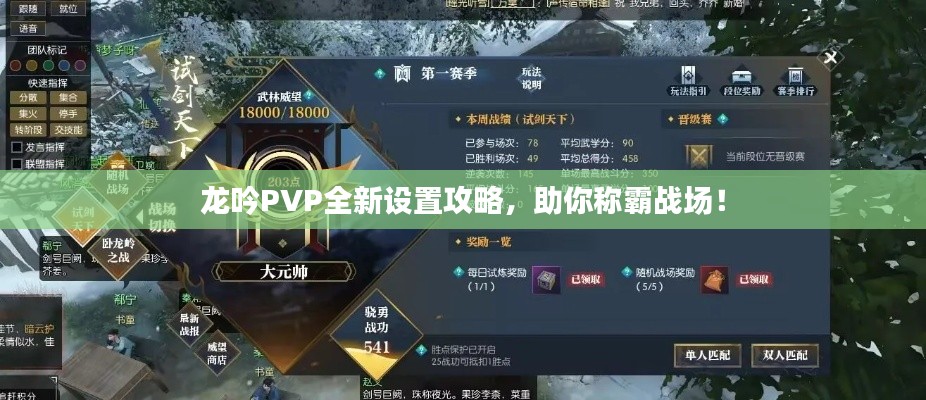 龙吟PVP全新设置攻略，助你称霸战场！