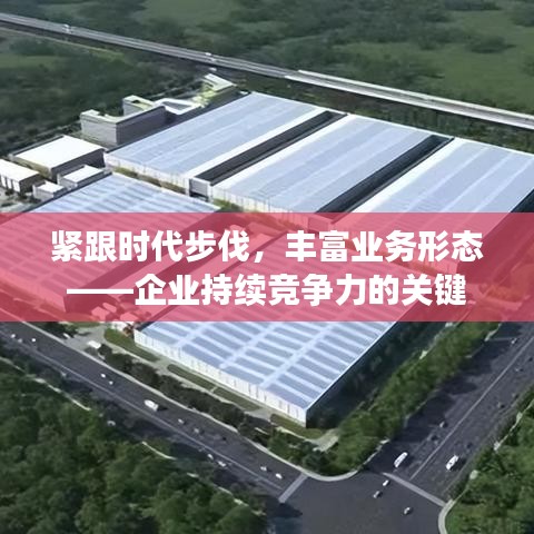 紧跟时代步伐，丰富业务形态——企业持续竞争力的关键