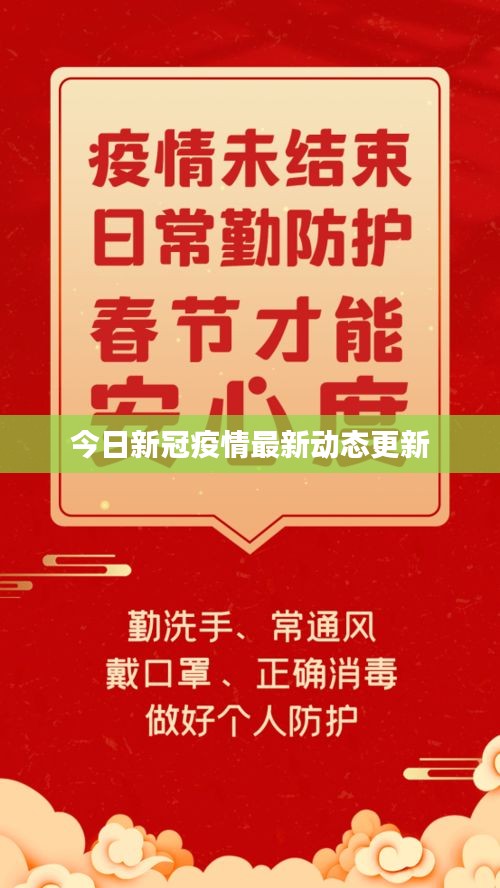 今日新冠疫情最新动态更新