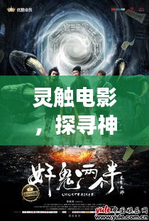 灵触电影，探寻神秘世界的视觉奇幻之旅