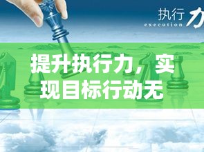 提升执行力，实现目标行动无缝对接之道