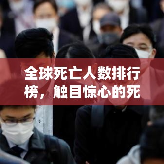 全球死亡人数排行榜，触目惊心的死亡人数统计