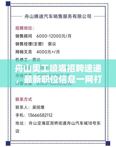 舟山奥工喷嘴招聘速递，最新职位信息一网打尽
