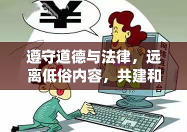 遵守道德与法律，远离低俗内容，共建和谐网络空间