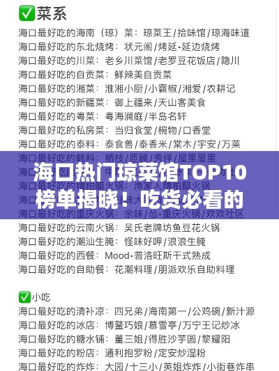海口热门琼菜馆TOP10榜单揭晓！吃货必看的美食指南