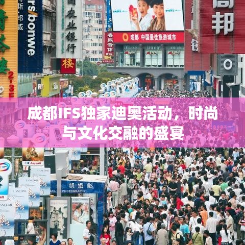 成都IFS独家迪奥活动，时尚与文化交融的盛宴