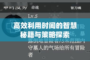 高效利用时间的智慧秘籍与策略探索