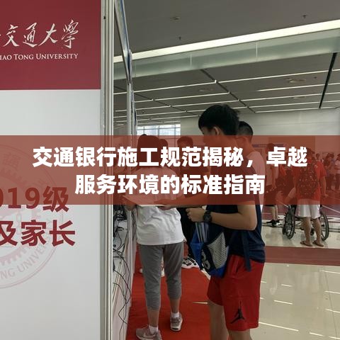 交通银行施工规范揭秘，卓越服务环境的标准指南