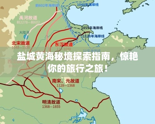 盐城黄海秘境探索指南，惊艳你的旅行之旅！