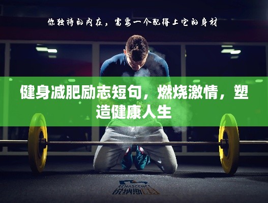 健身减肥励志短句，燃烧激情，塑造健康人生